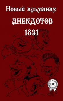 Читать Новый альманах анекдотов 1831 года - Сборник