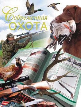Читать Современная охота - Дарья Нестерова