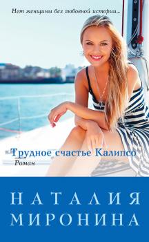 Читать Трудное счастье Калипсо - Наталия Миронина
