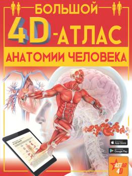 Читать Большой 4D-атлас анатомии человека - А. А. Спектор