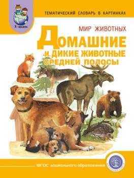 Читать Мир животных. Домашние и дикие животные (звери) средней полосы - Группа авторов