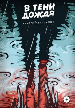 Читать В тени дождя - Николай Игоревич Епифанов