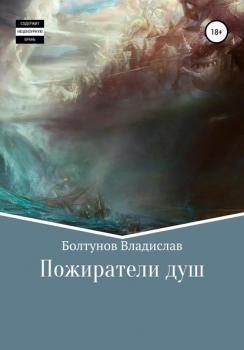 Читать Пожиратели душ - Владисла Алексеевич Болтунов