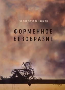 Читать Форменное безобразие - Борис Чечельницкий