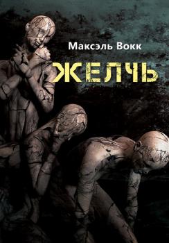 Читать Желчь - Максэль Вокк