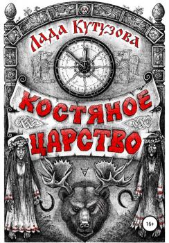 Читать Костяное царство - Лада Кутузова