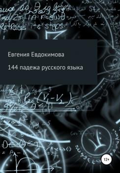 Читать 144 падежа русского языка - Евгения Евдокимова
