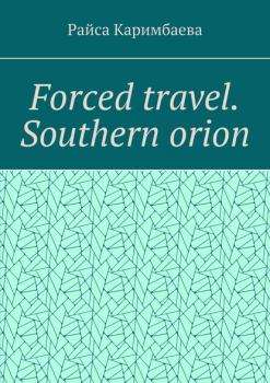 Читать Forced travel. Southern Оrion - Райса Каримбаева