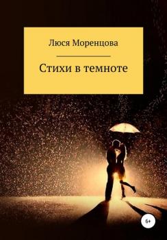 Читать Стихи в темноте - Люся Моренцова