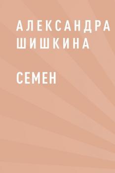 Читать Семен - Александра Сергеевна Шишкина