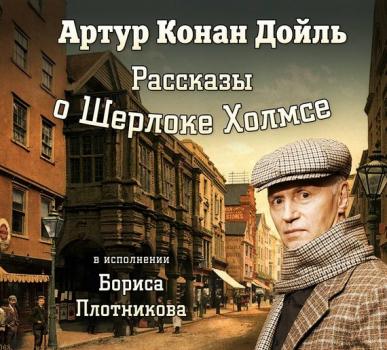 Читать Рассказы о Шерлоке Холмсе - Артур Конан Дойл