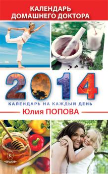 Читать Календарь домашнего доктора на 2014 год - Юлия Попова