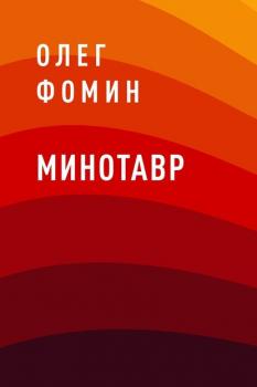 Читать Минотавр - Олег Геннадьевич Фомин