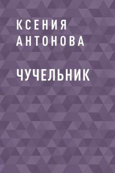 Читать Чучельник - Ксения Викторовна Антонова