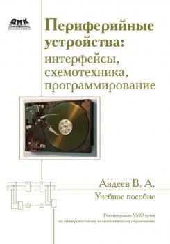 Читать Периферийные устройства: интерфейсы, схемотехника, программирование - В. А. Авдеев