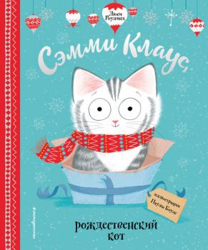 Читать Сэмми Клаус, рождественский кот - Люси Роулэнд