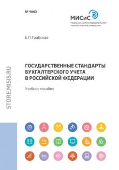 Читать Государственные стандарты бухгалтерского учета в Российской Федерации - Елена Грабская