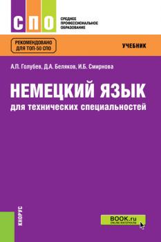Читать Немецкий язык для технических специальностей - И. Б. Смирнова