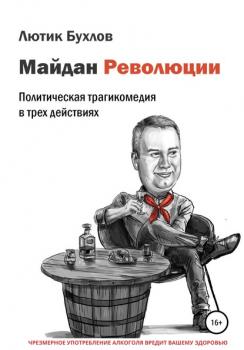 Читать Майдан Революции - Лютик Бухлов