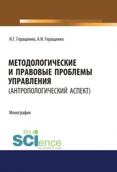 Читать Методологические и правовые проблемы управления - Игорь Геращенко