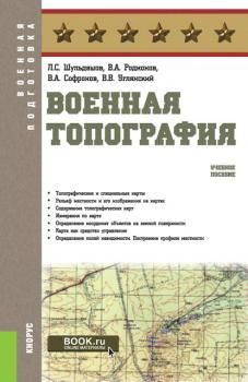 Читать Военная топография - Л. С. Шульдешов