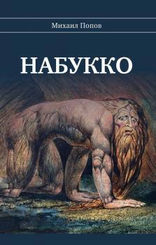 Читать Набукко - Михаил Попов