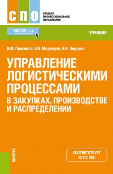 Читать Управление логистическими процессами в закупках, производстве и распределении - В. А. Медведев
