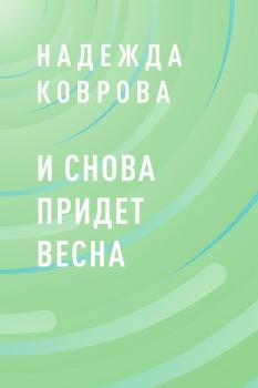 Читать И снова придет весна - Надежда Коврова