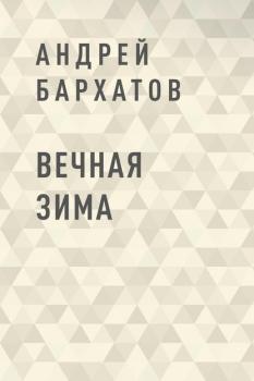 Читать Вечная зима - Андрей Борисович Бархатов