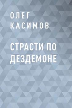 Читать Страсти по Дездемоне - Олег Валерианович Касимов