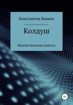 Читать Колдуш - Константин Бенкен