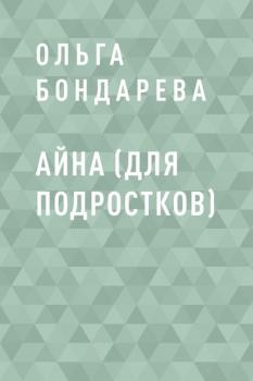 Читать Айна (для подростков) - Ольга Эдуардовна Бондарева