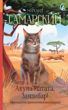 Читать Акуна матата, Занзибар! Африканские приключения кота Сократа - Михаил Самарский