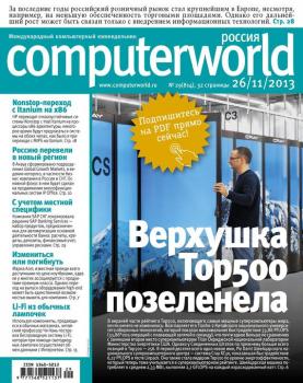 Читать Журнал Computerworld Россия №29/2013 - Открытые системы