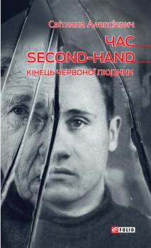 Читать Час second-hand (кінець червоної людини) - Светлана Алексиевич