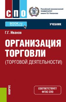 Читать Организация торговли (торговой деятельности) - Геннадий Иванов