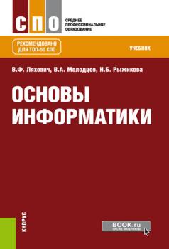 Читать Основы информатики - Владислав Ляхович