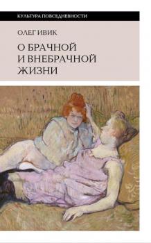Читать О брачной и внебрачной жизни - Олег Ивик