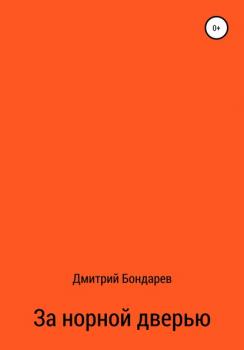 Читать За норной дверью - Дмитрий Михайлович Бондарев