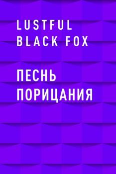 Читать Песнь порицания - Lustful Black Fox