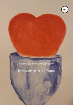 Читать Больше чем любовь - Валерий Сергеевич Иванников