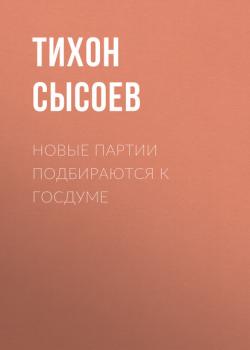 Читать Новые партии подбираются к Госдуме - Тихон Сысоев