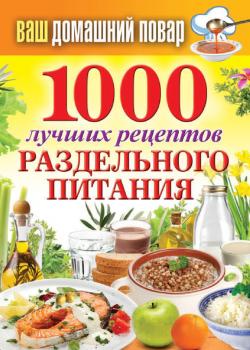 Читать 1000 лучших рецептов раздельного питания - Отсутствует