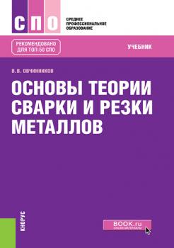 Читать Основы теории сварки и резки металлов - Валентин Овчинников