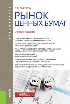 Читать Рынок ценных бумаг - Елена Сысоева