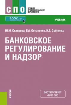 Читать Банковское регулирование и надзор - Е. А. Остапенко