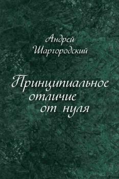 Читать Принципиальное отличие от нуля (сборник) - Андрей Шаргородский