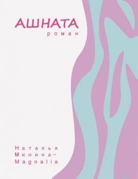 Читать Ашната - Наталья Минина-Magnalia
