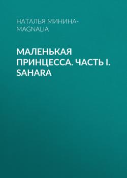 Читать Маленькая Принцесса. Часть I. Sahara - Наталья Минина-Magnalia
