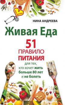 Читать Живая еда. 51 правило питания для тех, кто хочет жить больше 80 лет и не болеть - Нина Андреева
